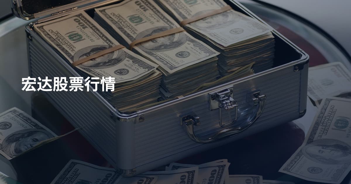 宏达股票行情