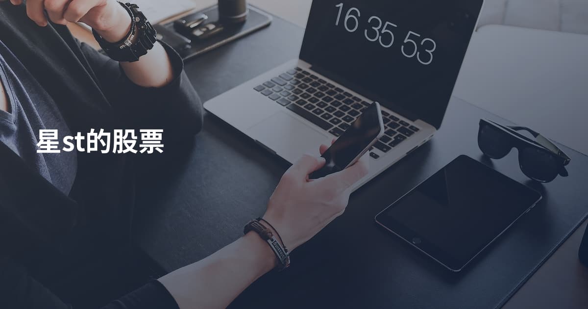 星st的股票