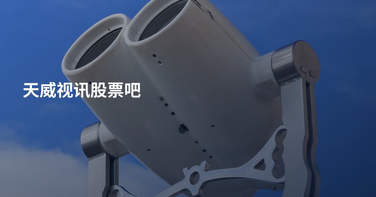 天威视讯股票吧