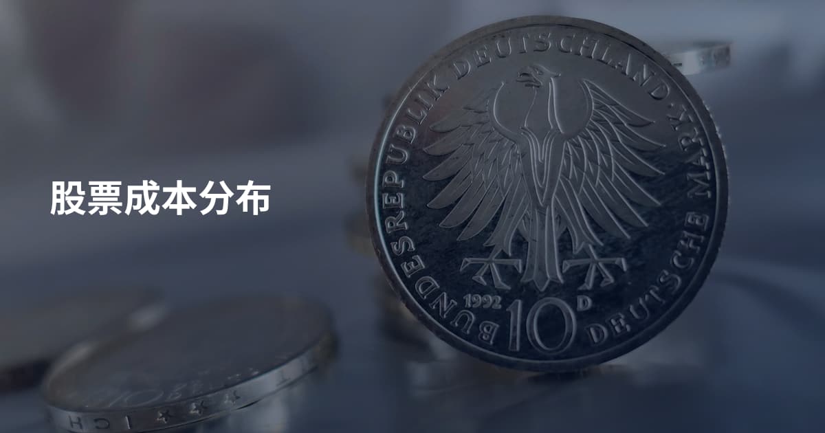 股票成本分布