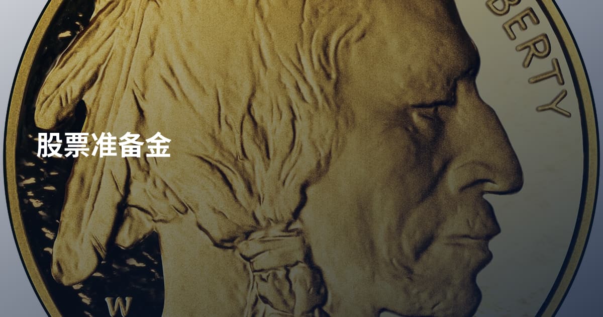 股票准备金