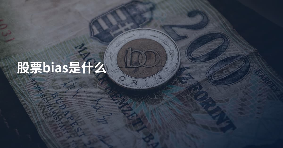 股票bias是什么
