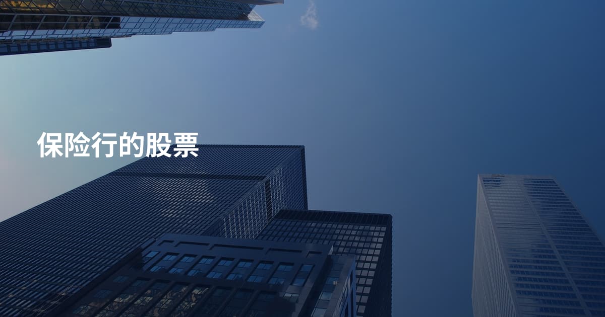 保险行的股票