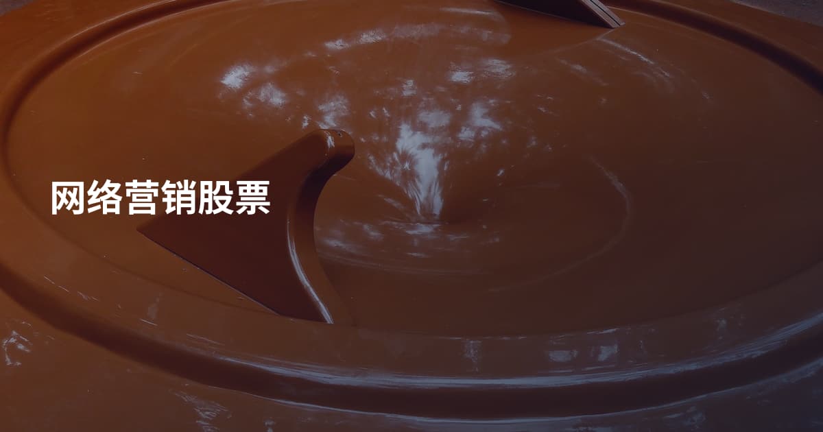 网络营销股票