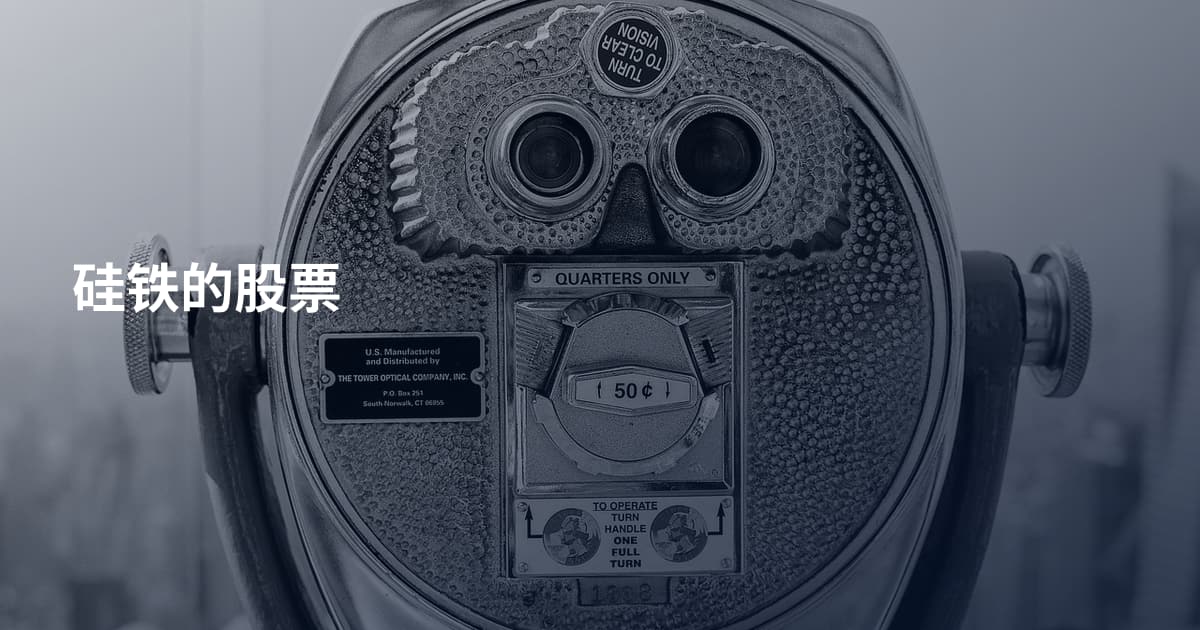 硅铁的股票