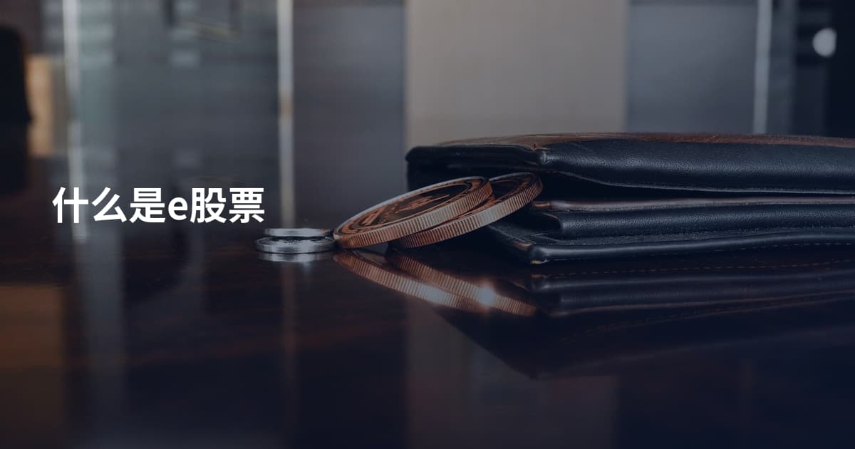 什么是e股票