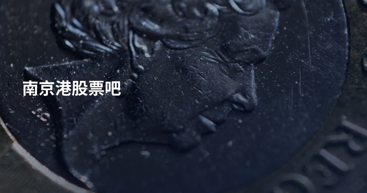 南京港股票吧