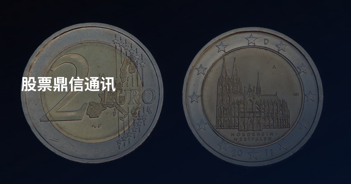 股票鼎信通讯