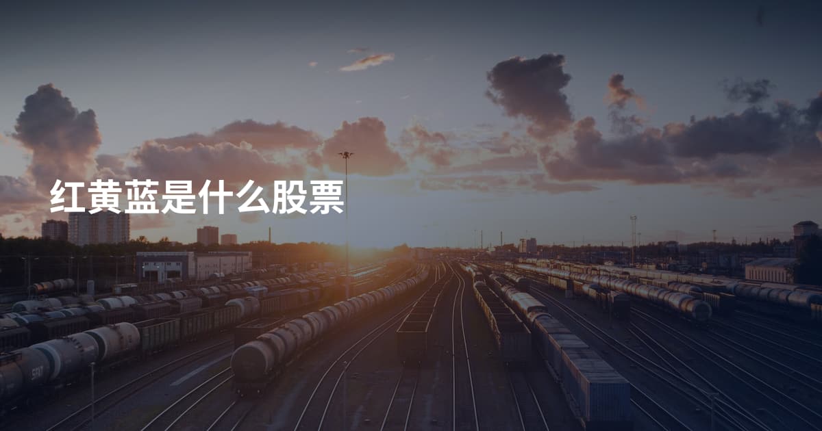 红黄蓝是什么股票
