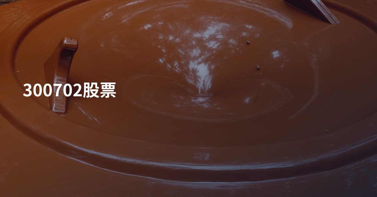 300702股票
