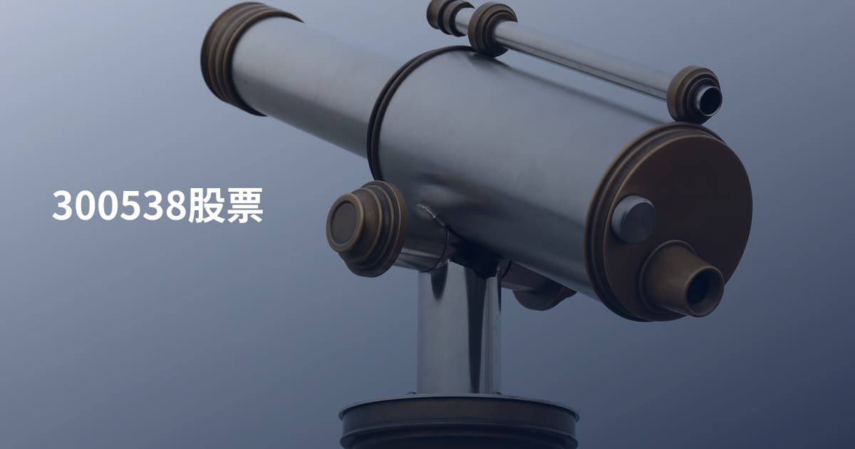 300538股票
