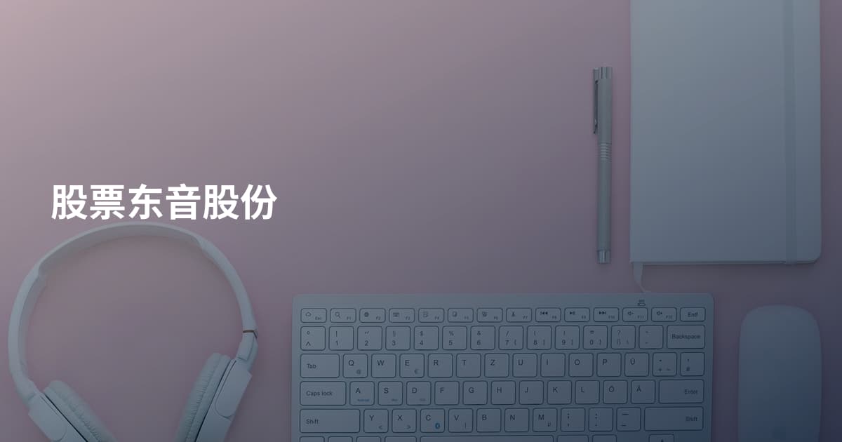 股票东音股份