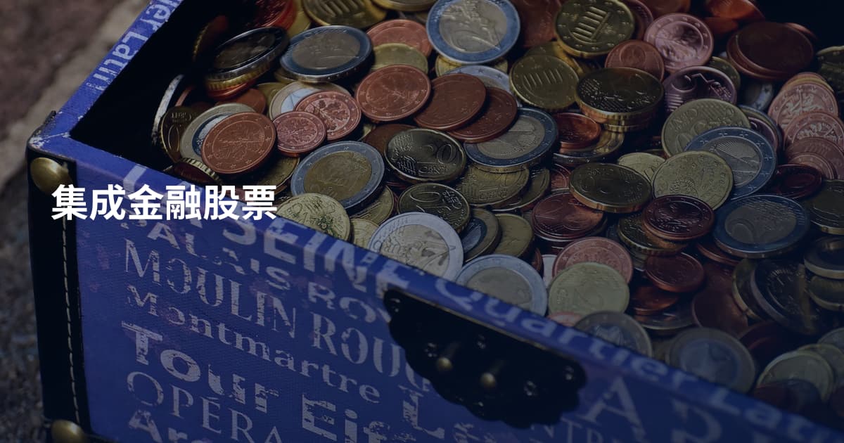 集成金融股票