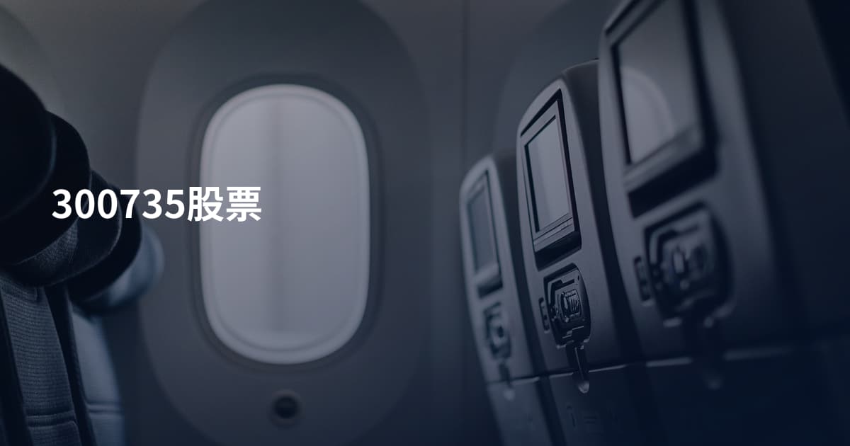 300735股票
