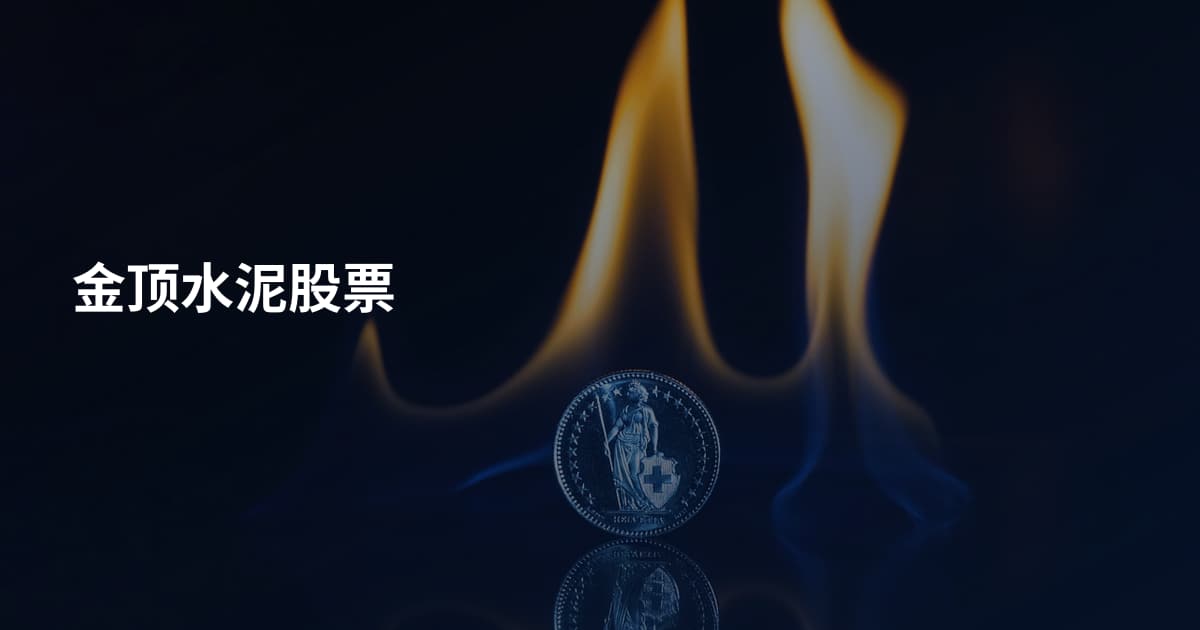 金顶水泥股票