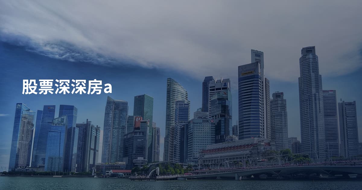 股票深深房a