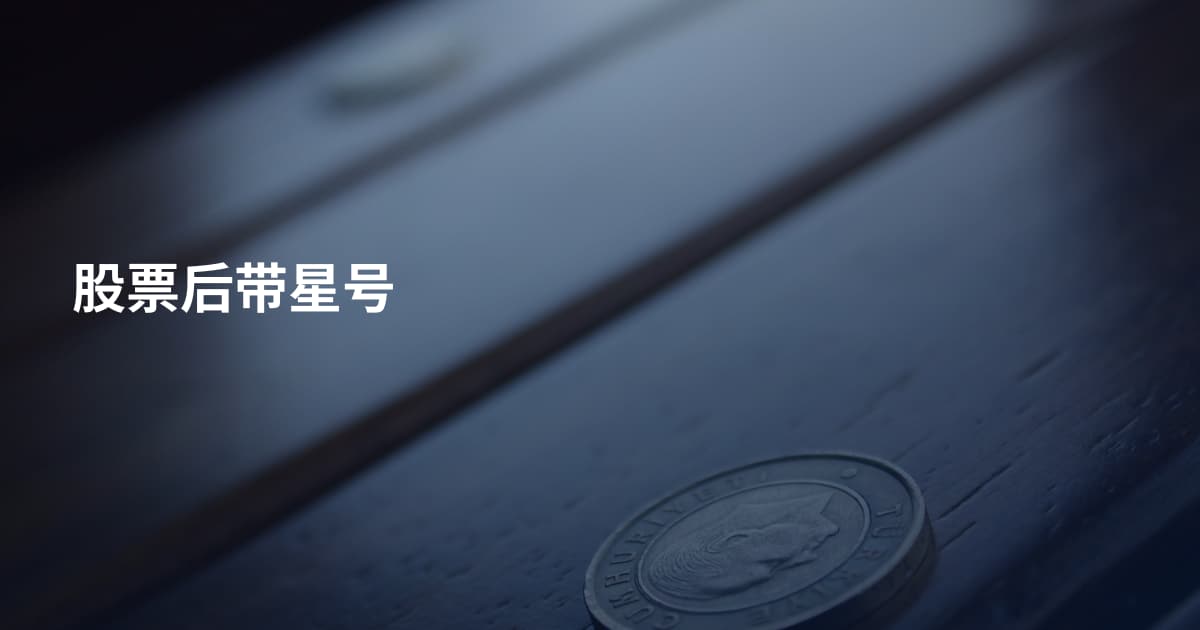 股票后带星号