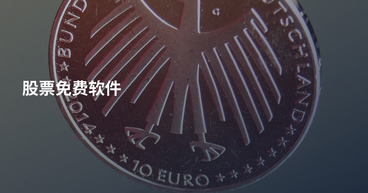 股票免费软件