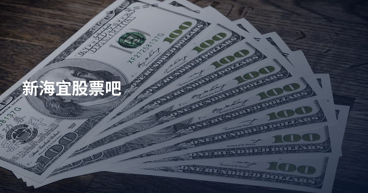 新海宜股票吧