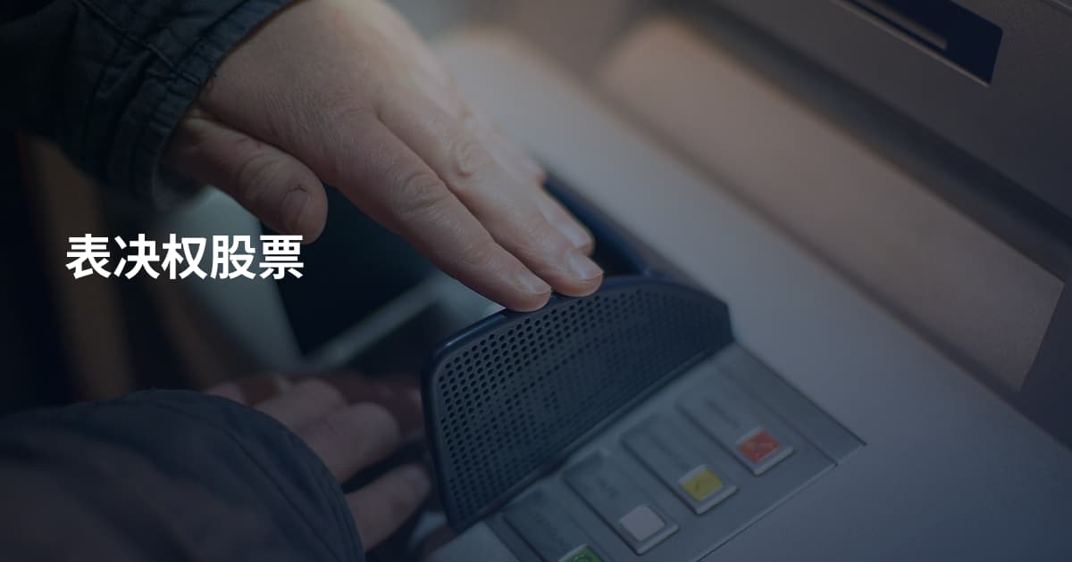 表决权股票