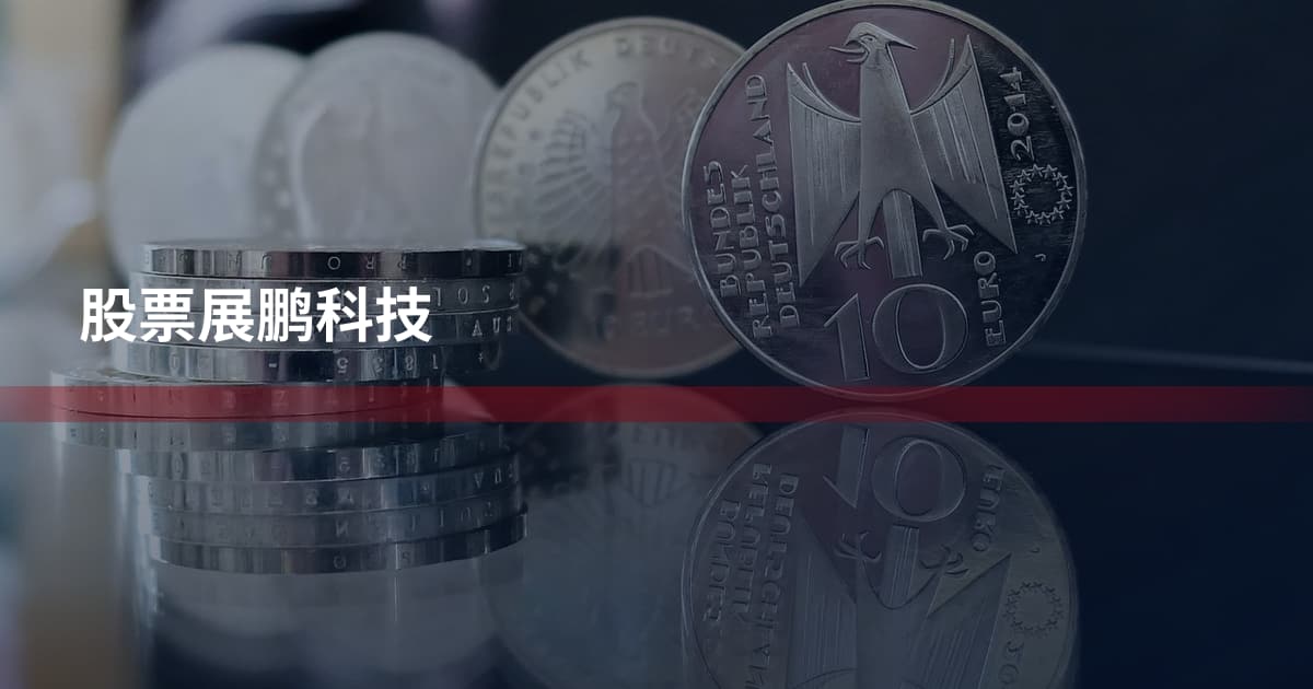 股票展鹏科技