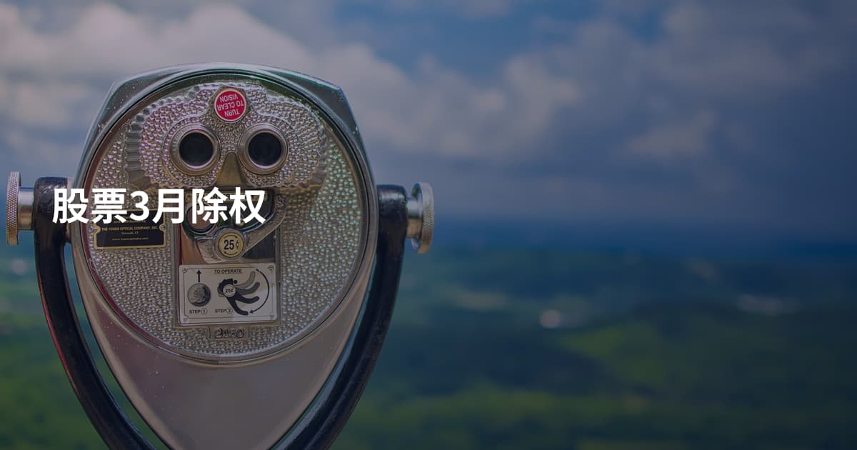 股票3月除权