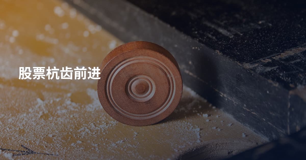 股票杭齿前进
