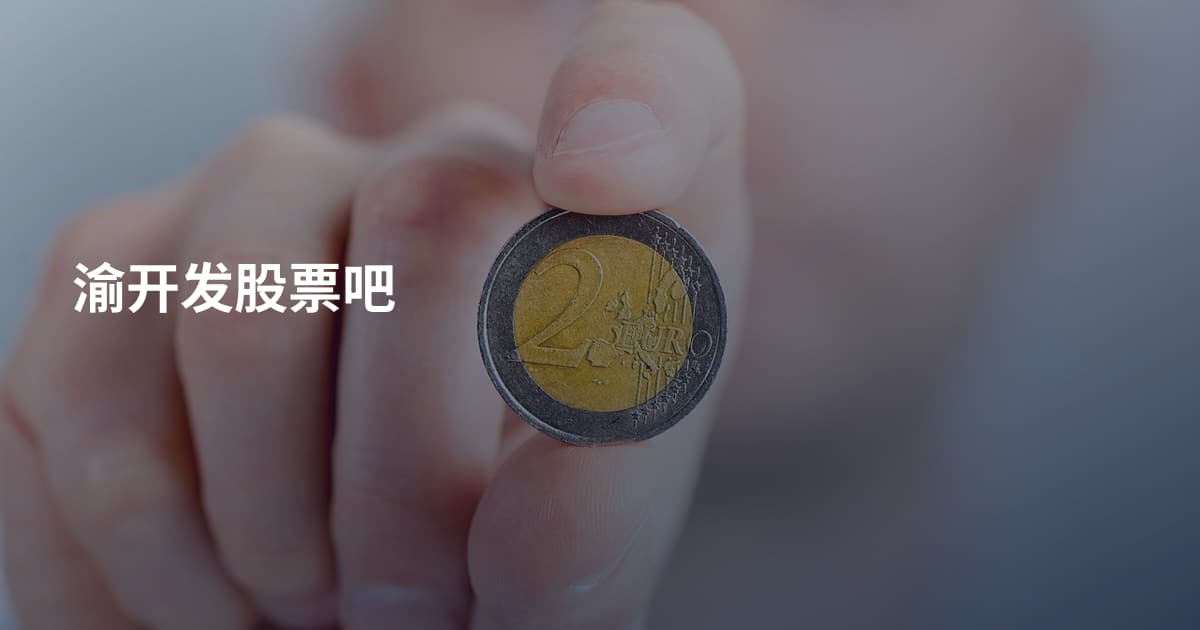 渝开发股票吧