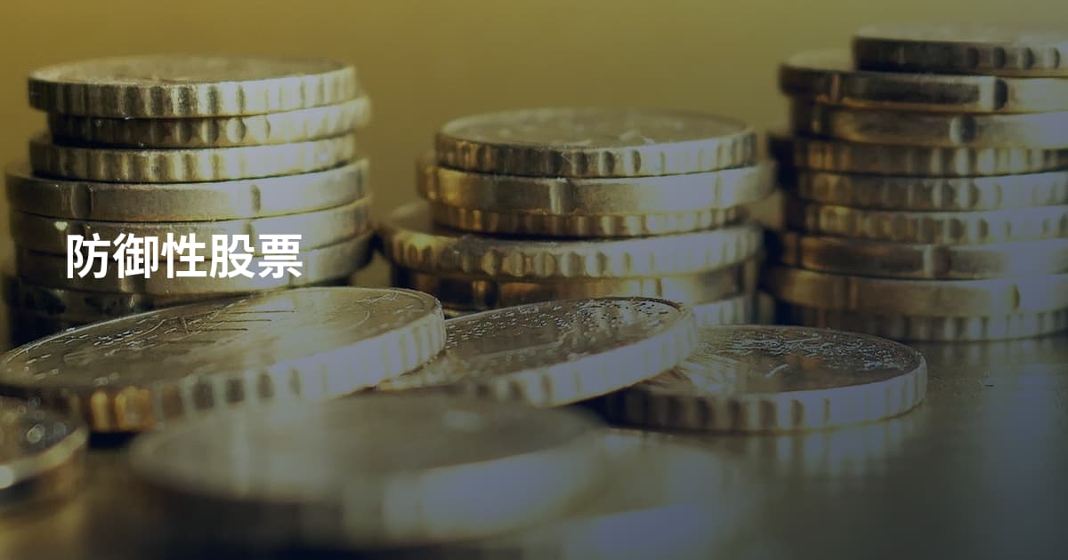 防御性股票