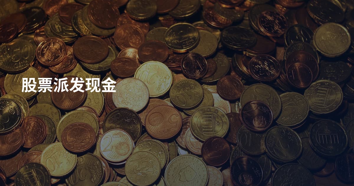 股票派发现金