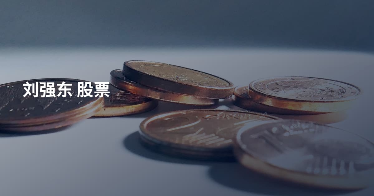 刘强东 股票