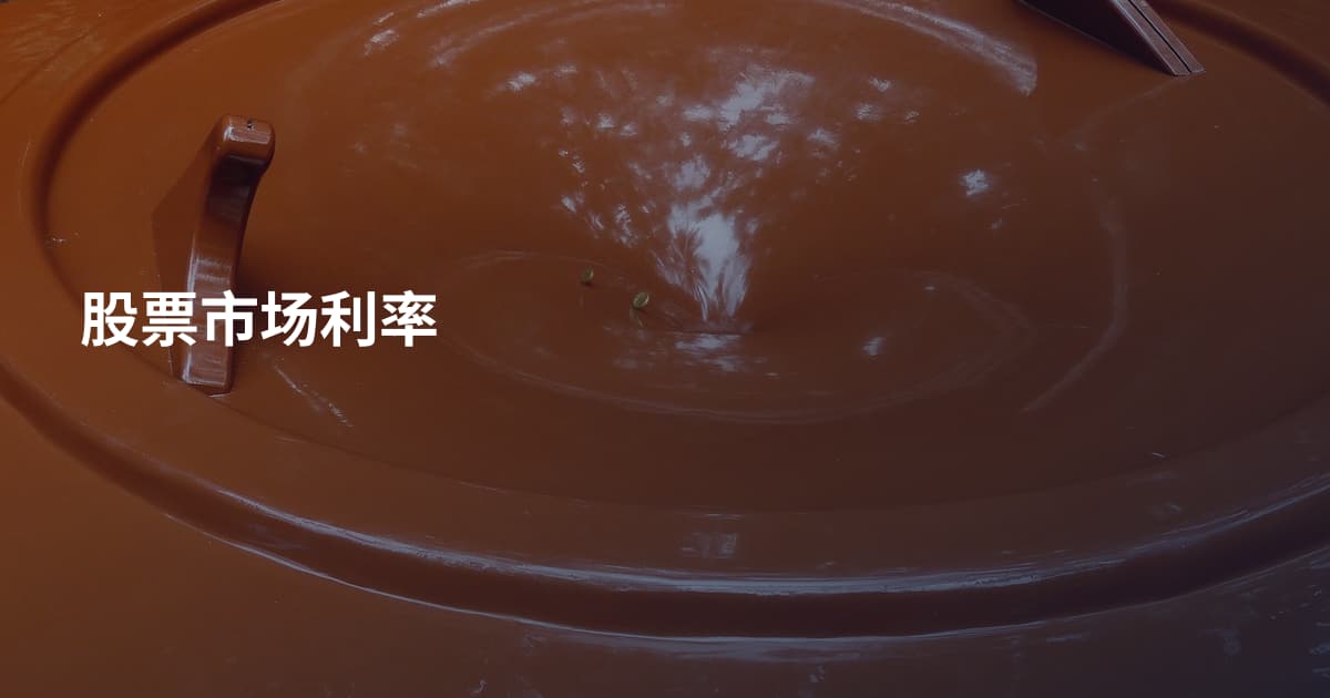 股票市场利率