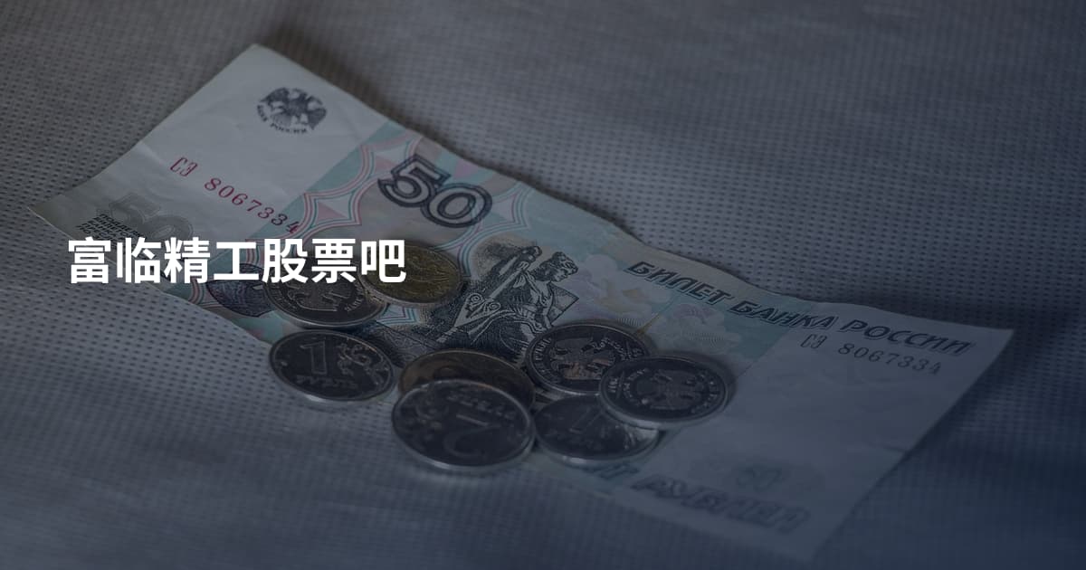 富临精工股票吧