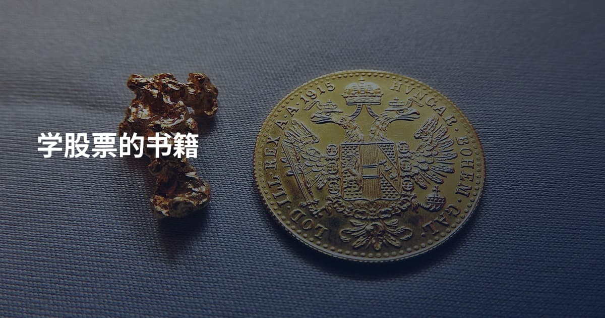 学股票的书籍