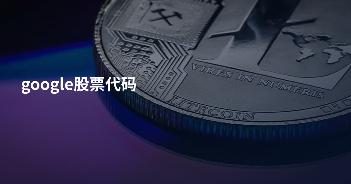 google股票代码