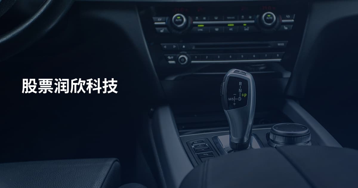 股票润欣科技