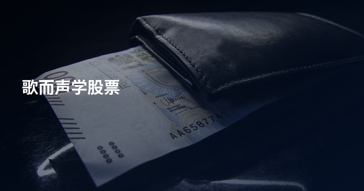 歌而声学股票