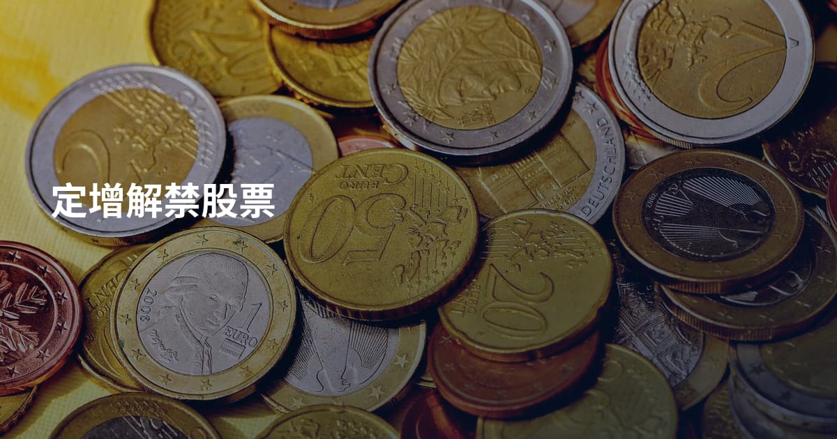 定增解禁股票