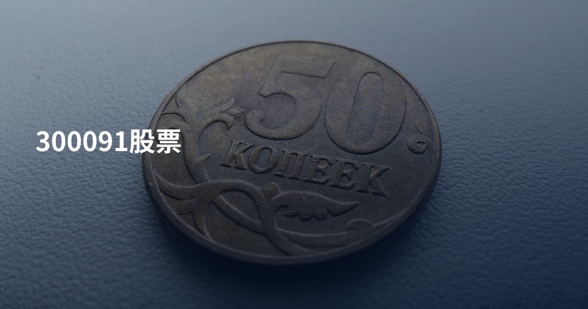 300091股票