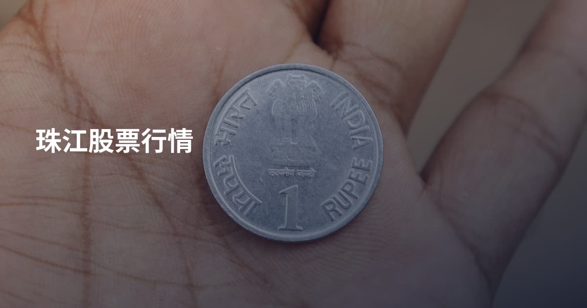 珠江股票行情