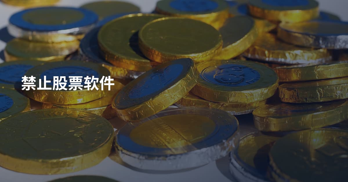 禁止股票软件