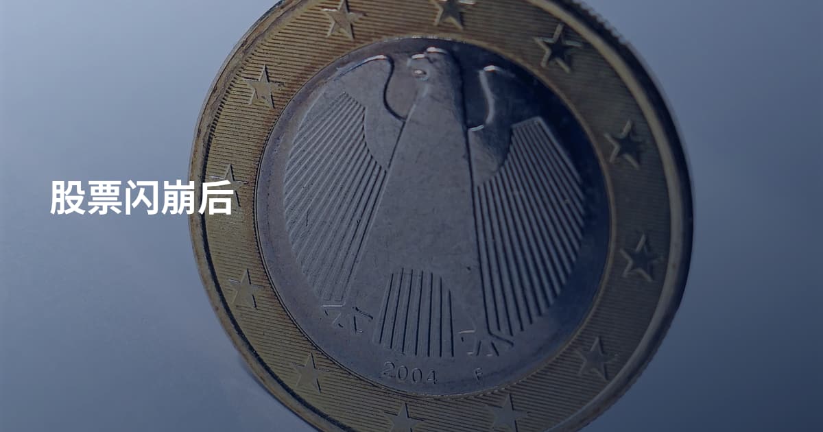股票闪崩后