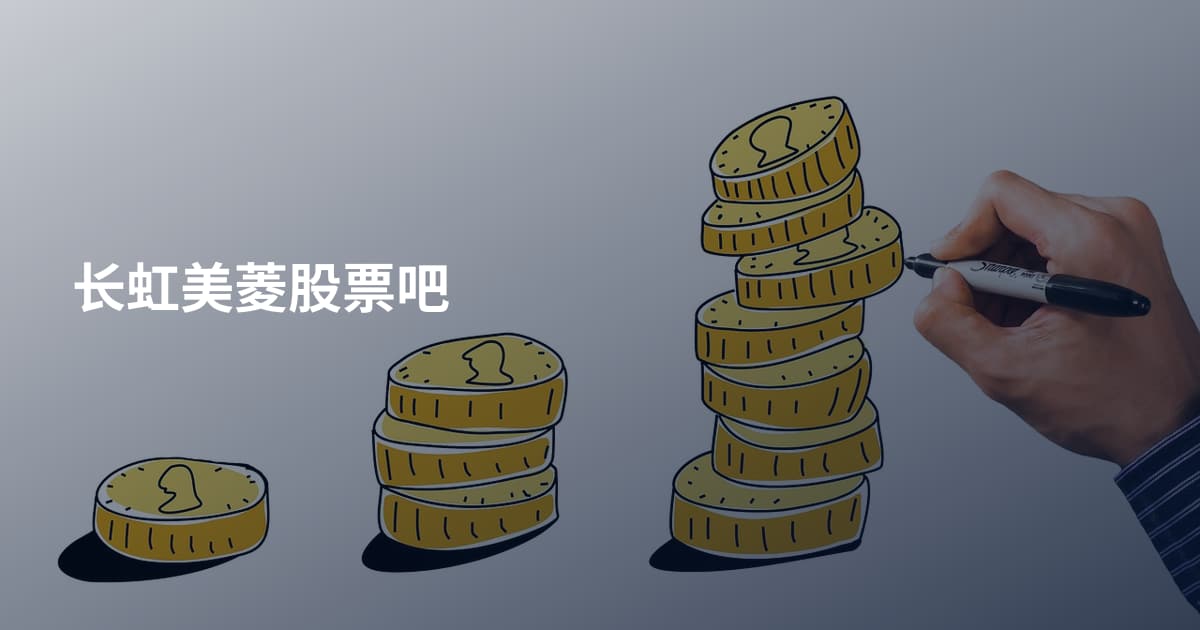 长虹美菱股票吧