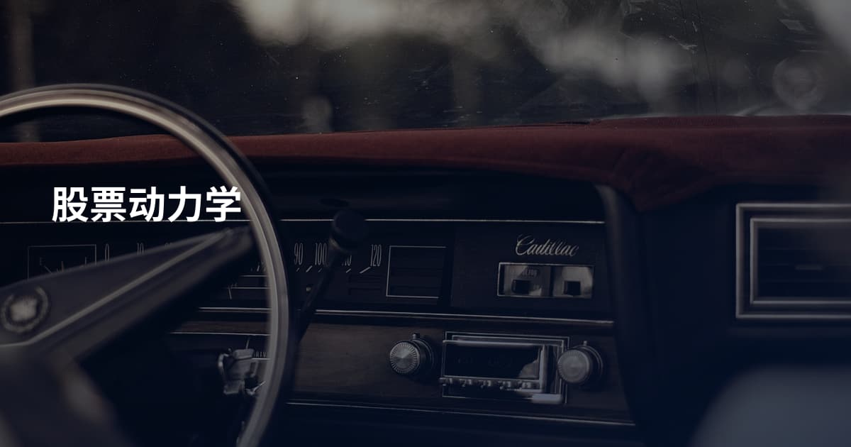 股票动力学