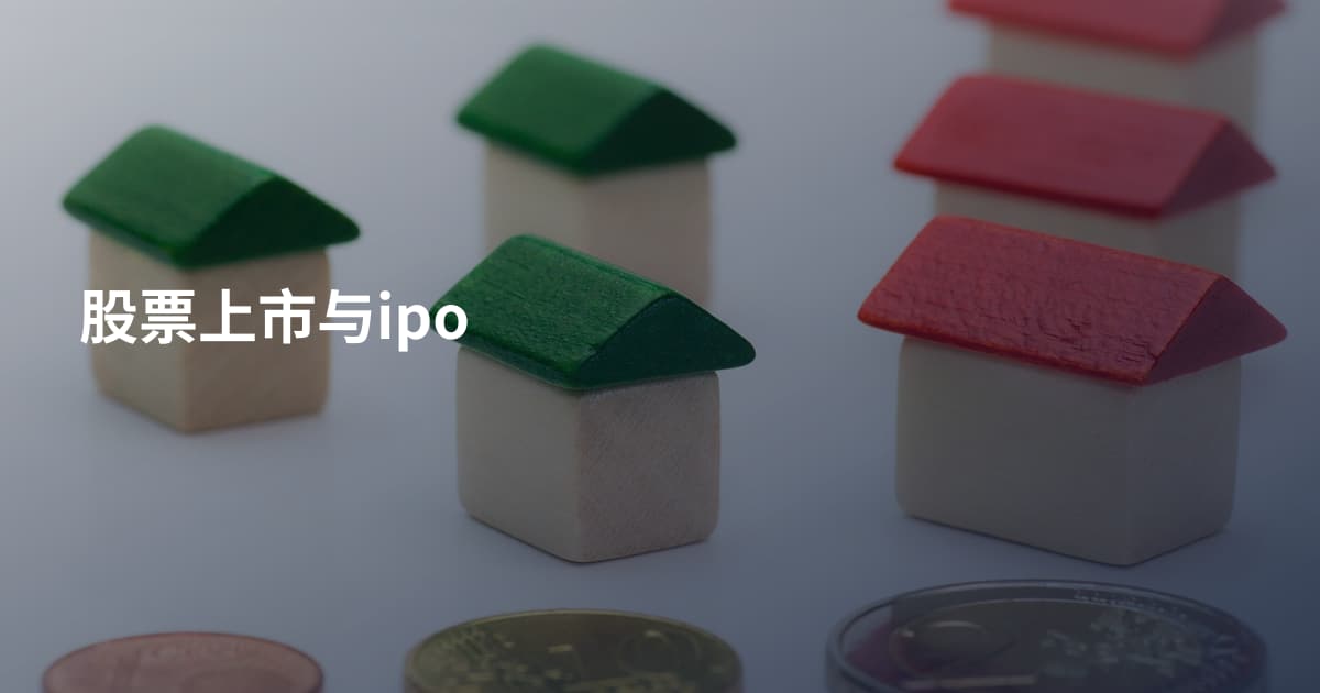股票上市与ipo