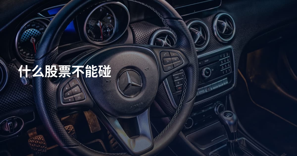 什么股票不能碰