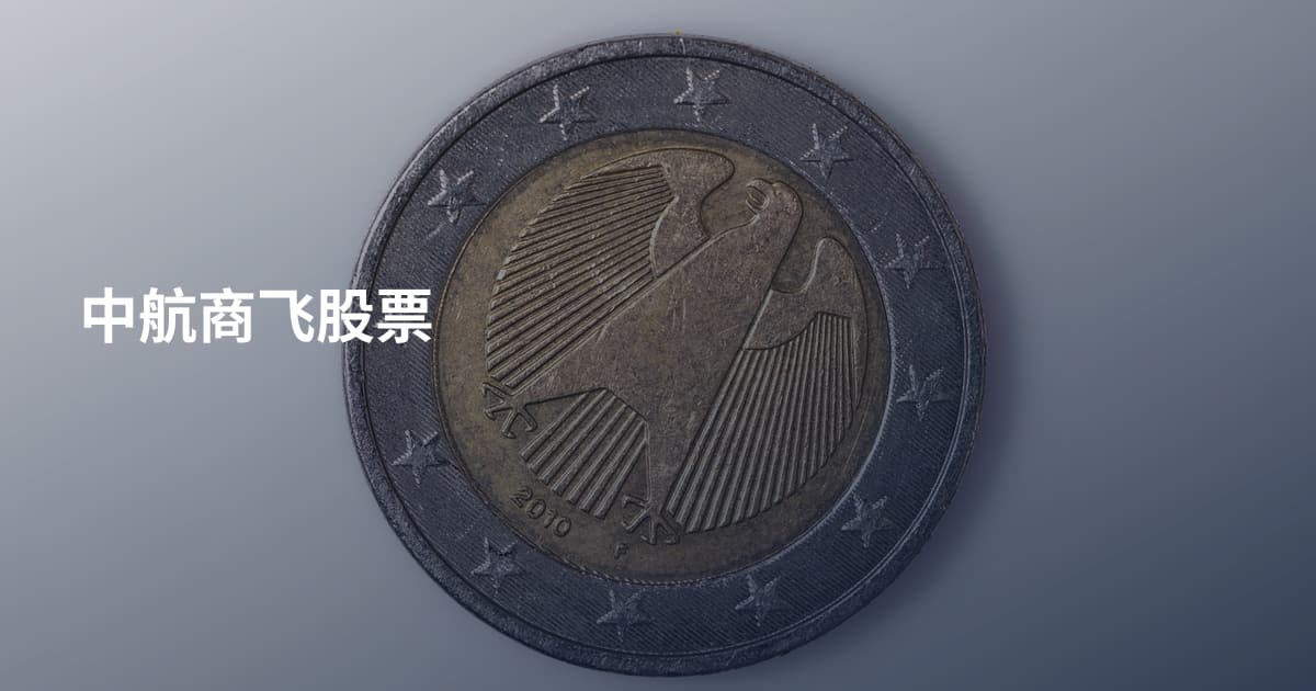 中航商飞股票