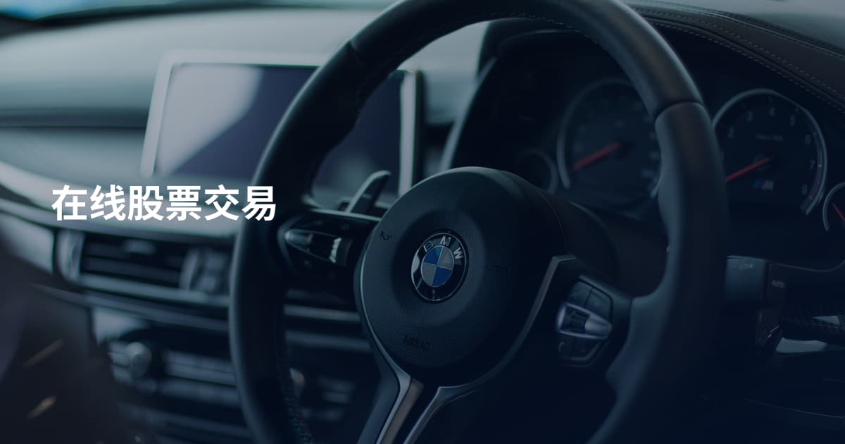 在线股票交易
