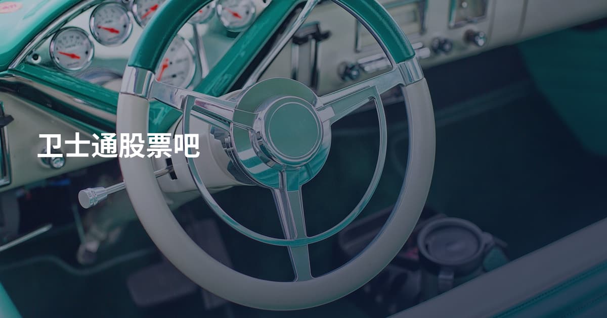 卫士通股票吧