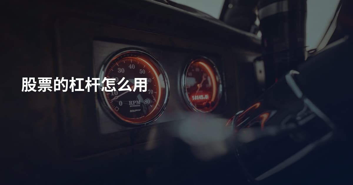 股票的杠杆怎么用